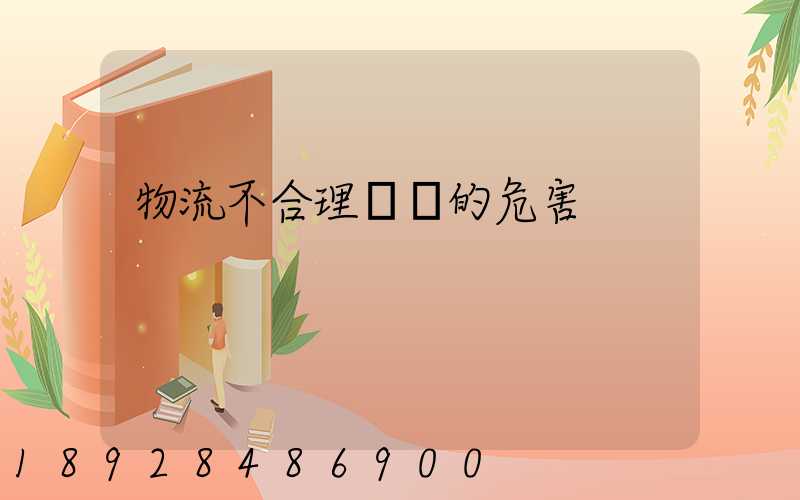 物流不合理運輸的危害