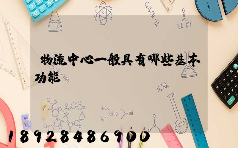 物流中心一般具有哪些基本功能