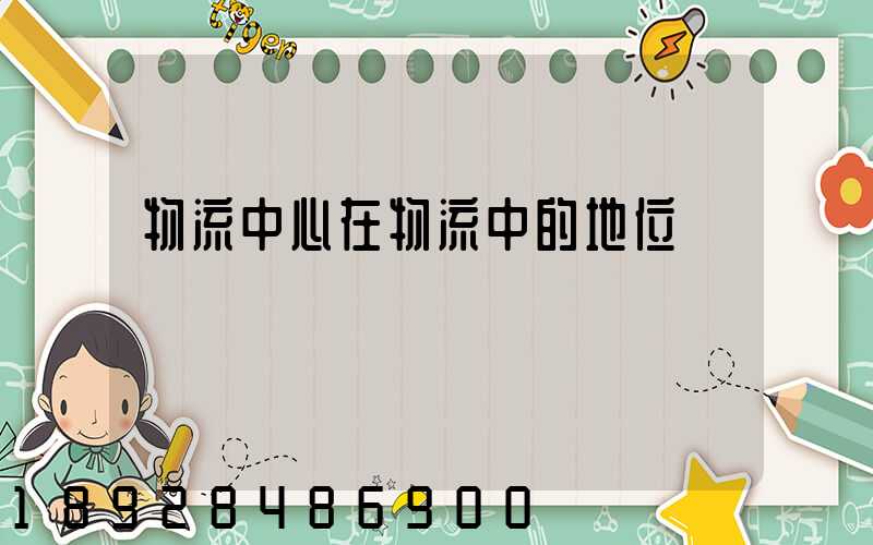 物流中心在物流中的地位