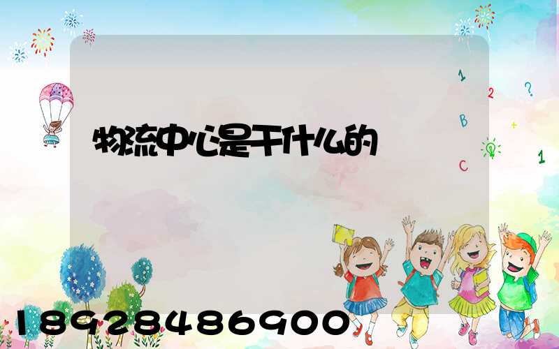 物流中心是干什么的