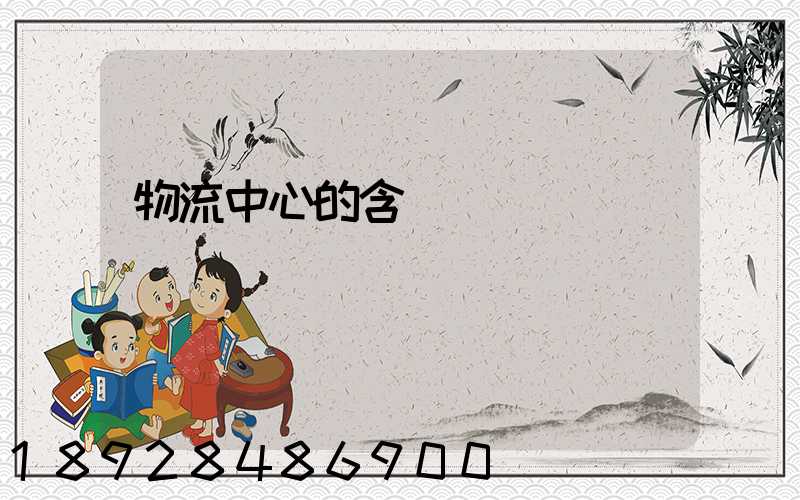 物流中心的含義