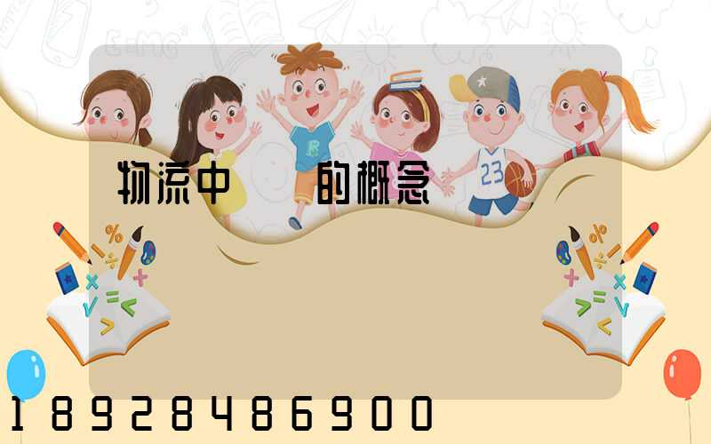 物流中運輸的概念