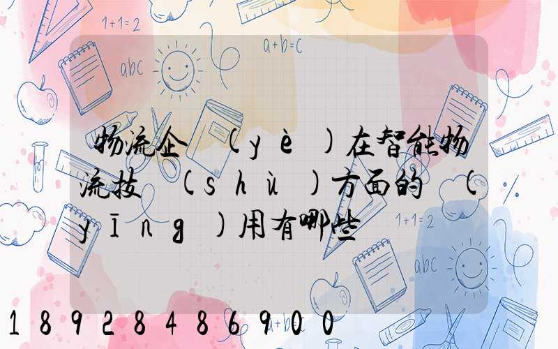 物流企業(yè)在智能物流技術(shù)方面的應(yīng)用有哪些