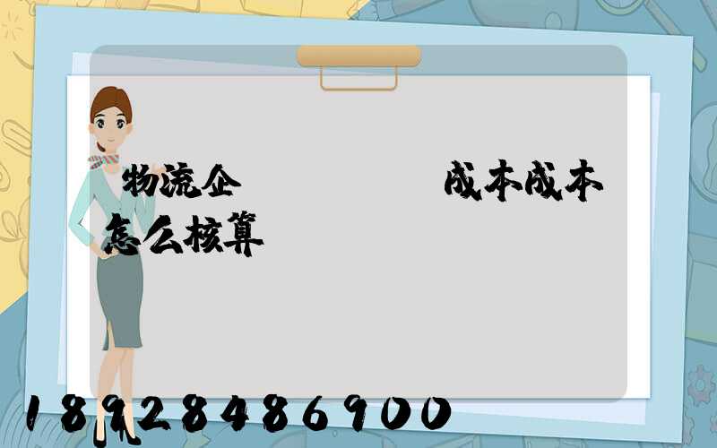 物流企業(yè)成本成本怎么核算