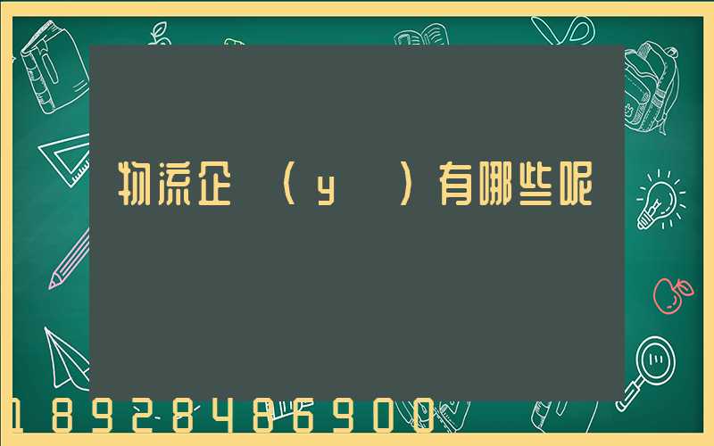 物流企業(yè)有哪些呢