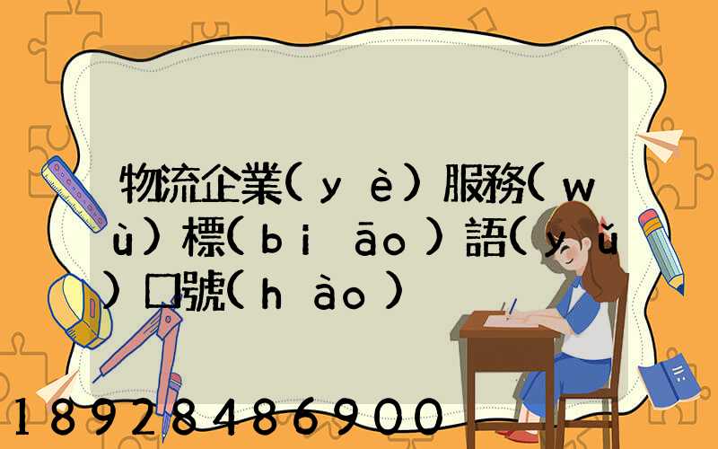 物流企業(yè)服務(wù)標(biāo)語(yǔ)口號(hào)