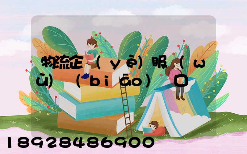 物流企業(yè)服務(wù)標(biāo)語口號