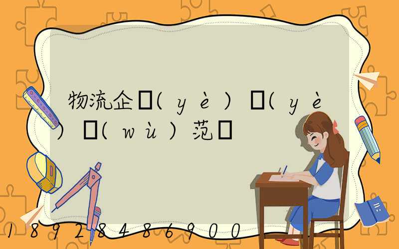 物流企業(yè)業(yè)務(wù)范圍