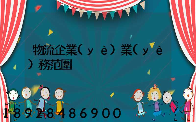 物流企業(yè)業(yè)務范圍