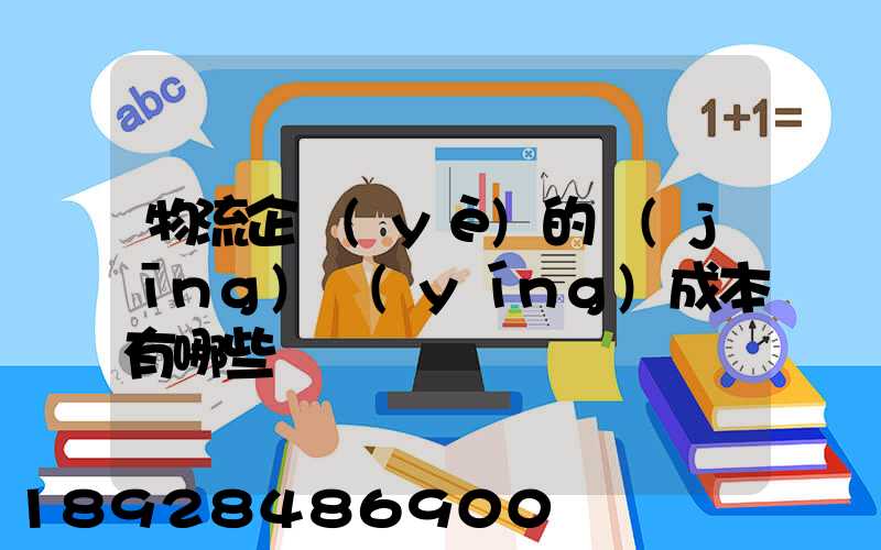 物流企業(yè)的經(jīng)營(yíng)成本有哪些