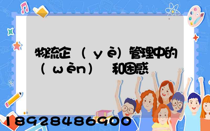 物流企業(yè)管理中的問(wèn)題和困惑
