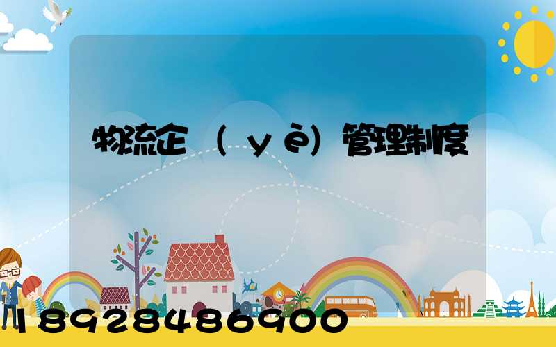 物流企業(yè)管理制度