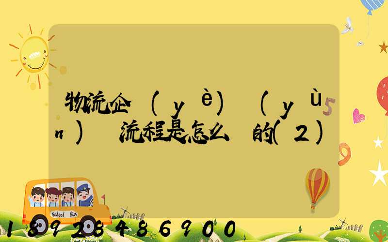 物流企業(yè)運(yùn)營流程是怎么樣的(2)