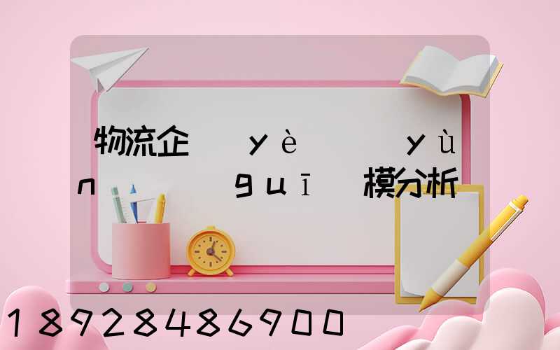 物流企業(yè)運(yùn)輸規(guī)模分析