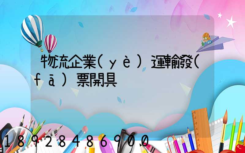 物流企業(yè)運輸發(fā)票開具