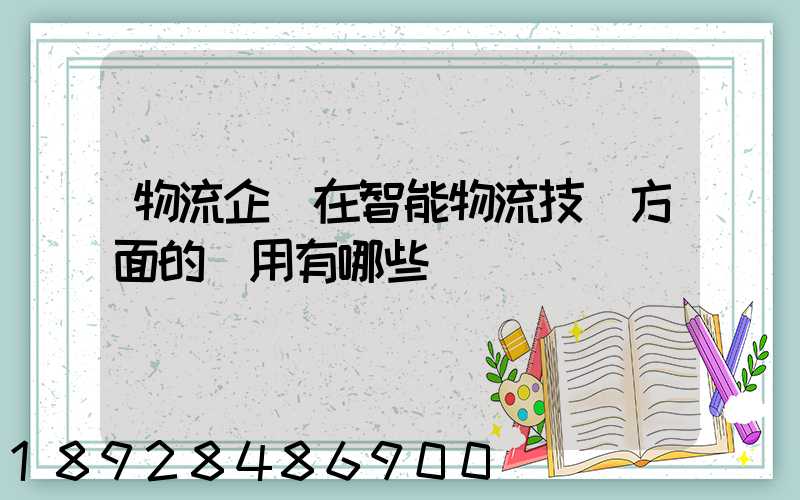 物流企業在智能物流技術方面的應用有哪些