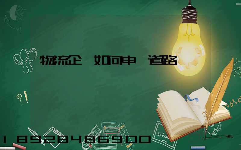 物流企業如何申請道路運輸資質