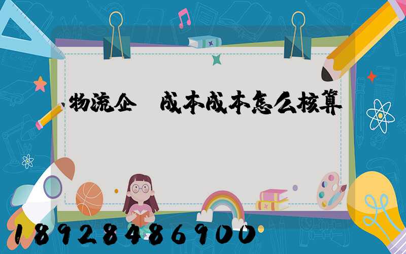 物流企業成本成本怎么核算