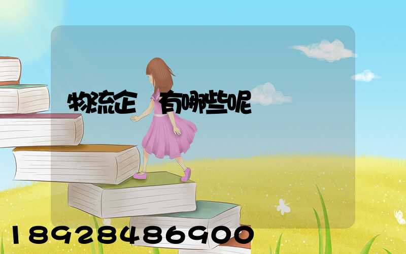 物流企業有哪些呢