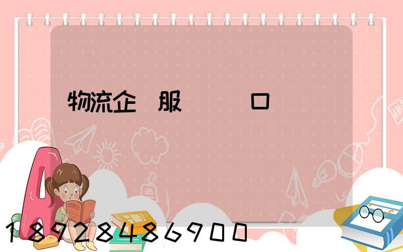 物流企業服務標語口號