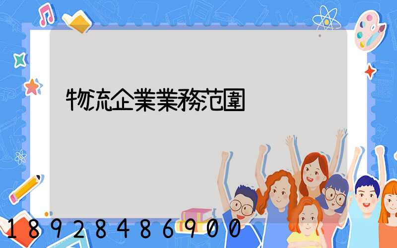 物流企業業務范圍