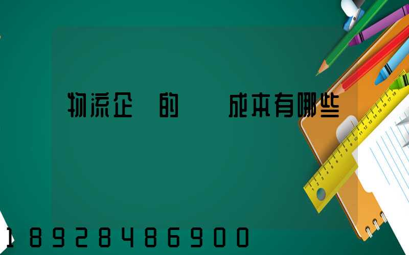 物流企業的經營成本有哪些