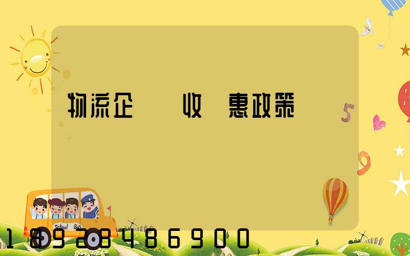 物流企業稅收優惠政策