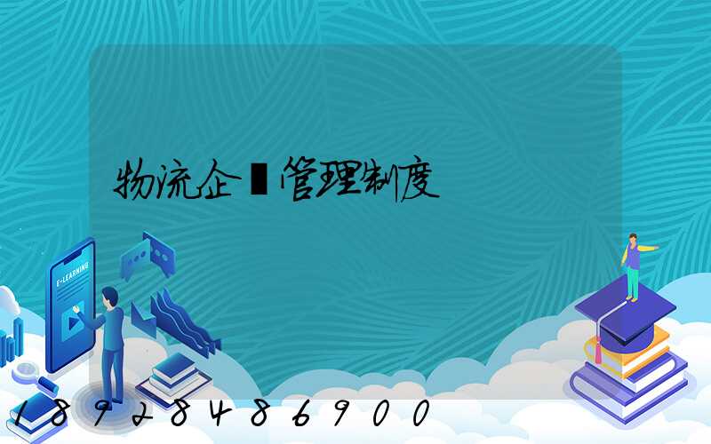 物流企業管理制度