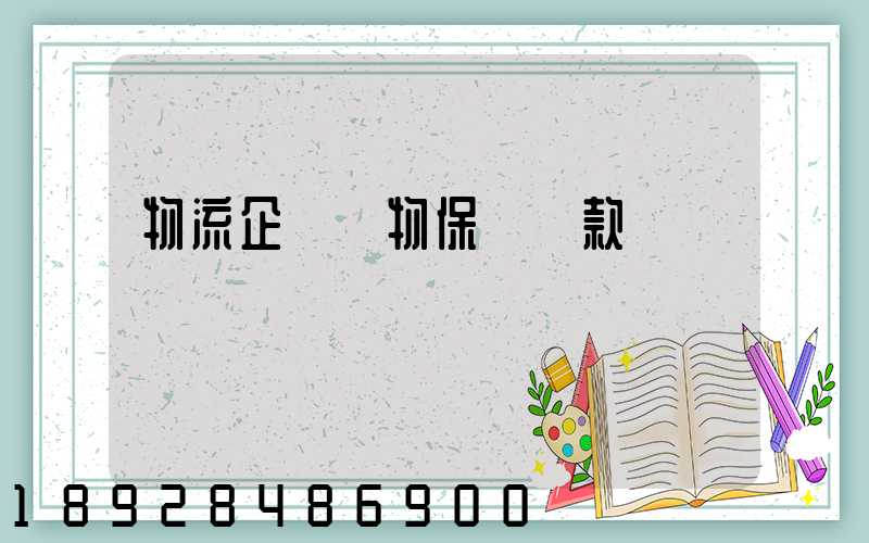 物流企業貨物保險條款