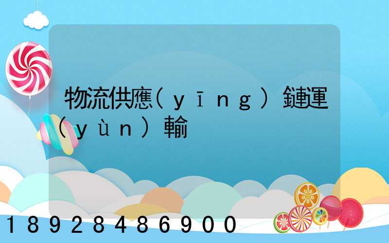 物流供應(yīng)鏈運(yùn)輸