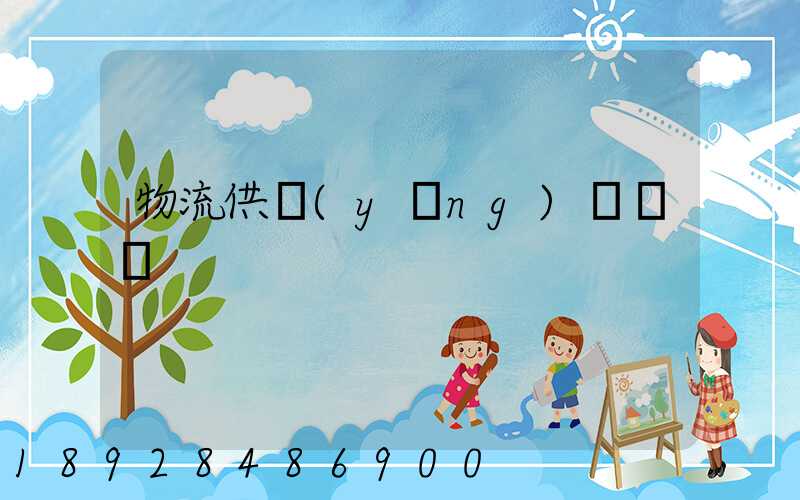 物流供應(yīng)鏈運輸