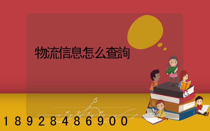 物流信息怎么查詢