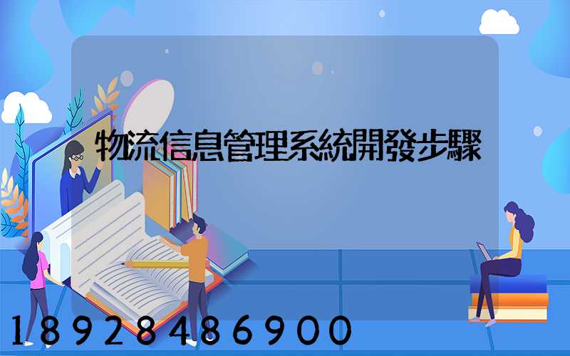 物流信息管理系統開發步驟