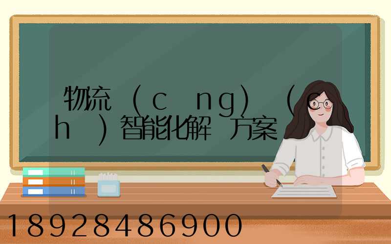 物流倉(cāng)儲(chǔ)智能化解決方案