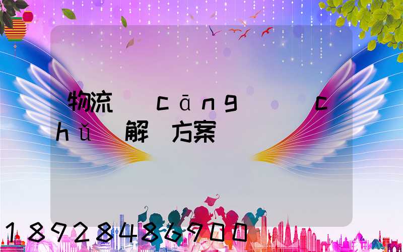 物流倉(cāng)儲(chǔ)解決方案