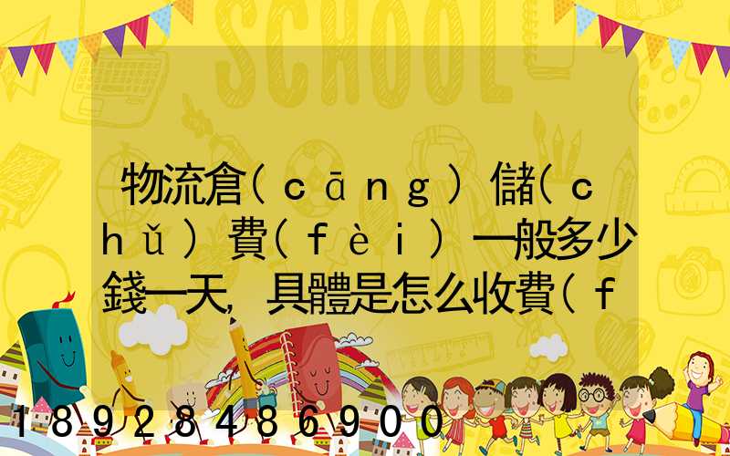 物流倉(cāng)儲(chǔ)費(fèi)一般多少錢一天,具體是怎么收費(fèi)的