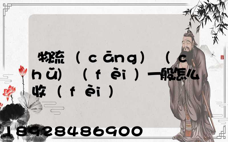 物流倉(cāng)儲(chǔ)費(fèi)一般怎么收費(fèi)