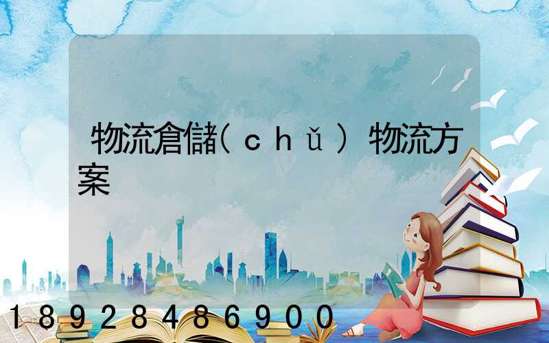 物流倉儲(chǔ)物流方案