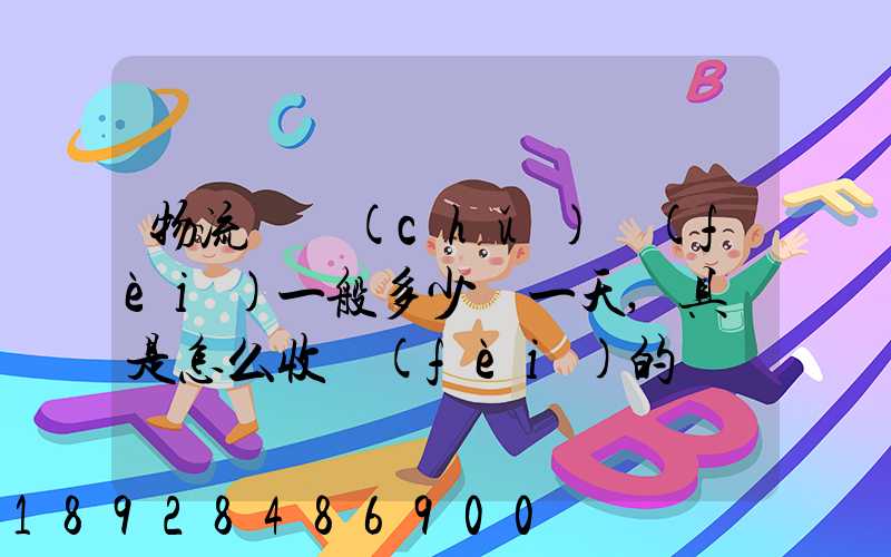 物流倉儲(chǔ)費(fèi)一般多少錢一天,具體是怎么收費(fèi)的