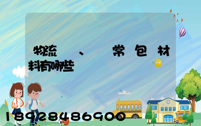 物流倉儲、運輸常見包裝材料有哪些