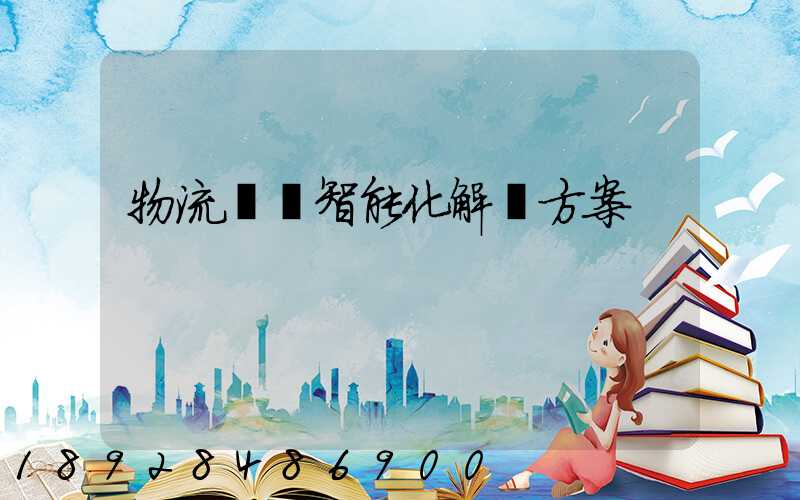 物流倉儲智能化解決方案