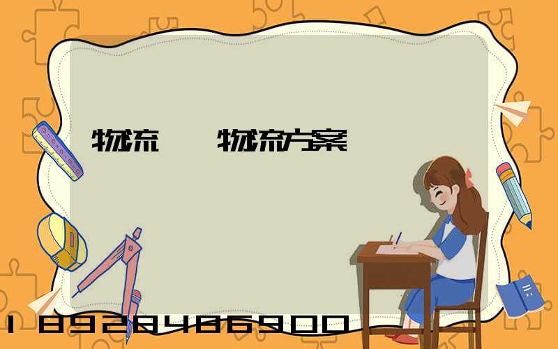 物流倉儲物流方案