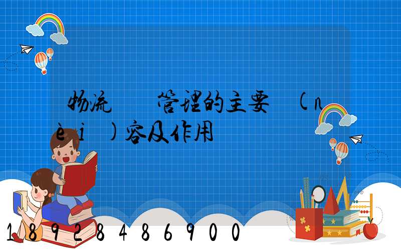 物流倉儲管理的主要內(nèi)容及作用