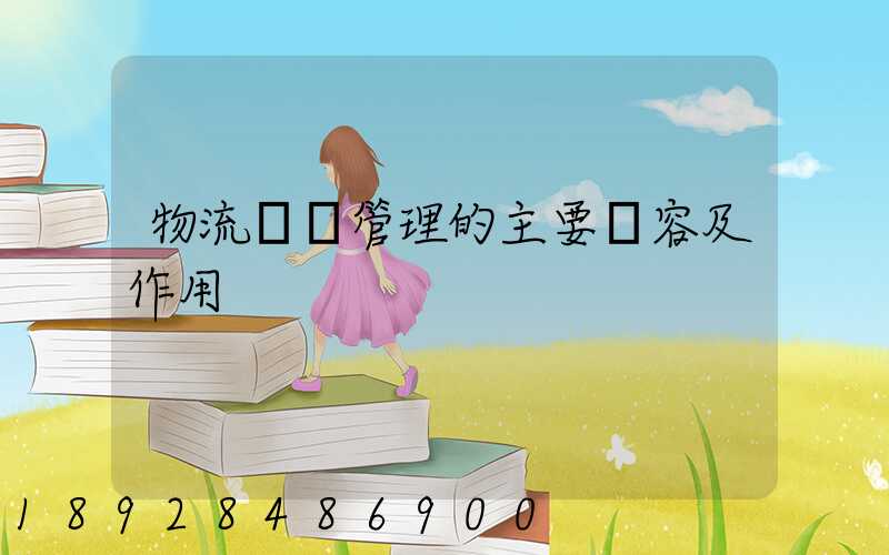 物流倉儲管理的主要內容及作用