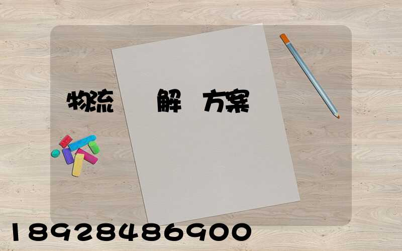 物流倉儲解決方案