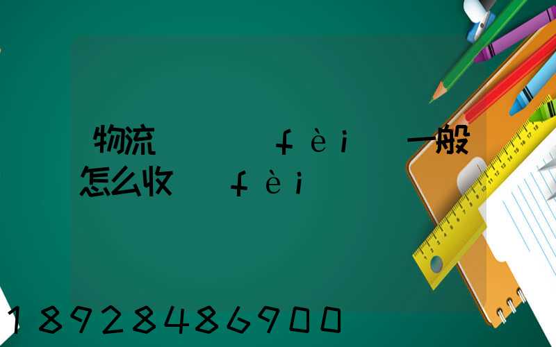 物流倉儲費(fèi)一般怎么收費(fèi)