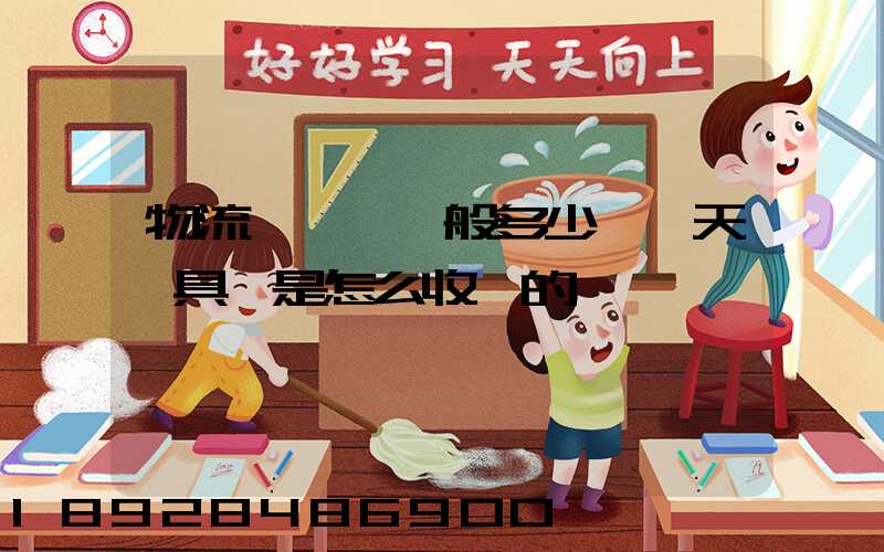 物流倉儲費一般多少錢一天,具體是怎么收費的