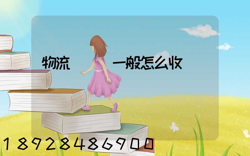 物流倉儲費一般怎么收費