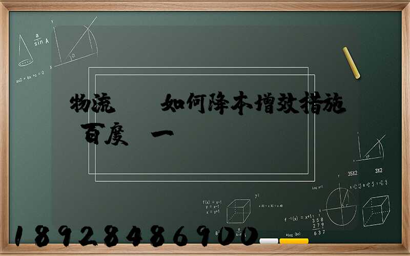 物流倉庫如何降本增效措施_百度問一問