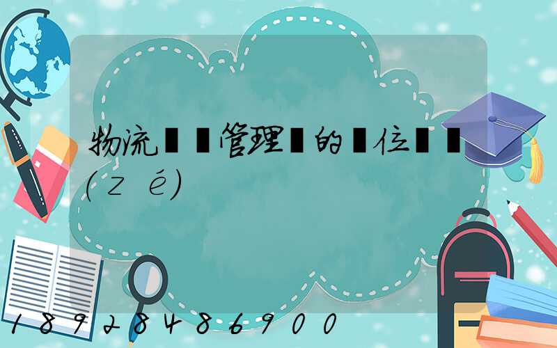 物流倉庫管理員的崗位職責(zé)